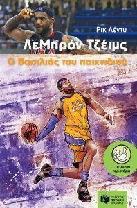 ΛΕΜΠΡΟΝ ΤΖΕΙΜΣ Ο ΒΑΣΙΛΙΑΣ ΤΟΥ ΠΑΙΧΝΙΔΙΟΥ ΛΕΜΠΡΟΝ ΤΖΕΙΜΣ Ο ΒΑΣΙΛΙΑΣ ΤΟΥ ΠΑΙΧΝΙΔΙΟΥ