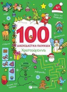 ΧΡΙΣΤΟΥΓΕΝΝΑ 100 ΔΙΑΣΚΕΔΑΣΤΙΚΑ ΠΑΙΧΝΙΔΙΑ ΧΡΙΣΤΟΥΓΕΝΝΑ 100 ΔΙΑΣΚΕΔΑΣΤΙΚΑ ΠΑΙΧΝΙΔΙΑ
