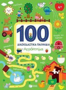 ΑΓΡΟΚΤΗΜΑ 100 ΔΙΑΣΚΕΔΑΣΤΙΚΑ ΠΑΙΧΝΙΔΙΑ ΑΓΡΟΚΤΗΜΑ 100 ΔΙΑΣΚΕΔΑΣΤΙΚΑ ΠΑΙΧΝΙΔΙΑ