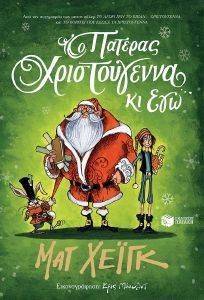 Ο ΠΑΤΕΡΑΣ ΧΡΙΣΤΟΥΓΕΝΝΑ ΚΙ ΕΓΩ Ο ΠΑΤΕΡΑΣ ΧΡΙΣΤΟΥΓΕΝΝΑ ΚΙ ΕΓΩ