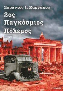 2ΟΣ ΠΑΓΚΟΣΜΙΟΣ ΠΟΛΕΜΟΣ ΤΟΜΟΣ Γ 2ΟΣ ΠΑΓΚΟΣΜΙΟΣ ΠΟΛΕΜΟΣ ΤΟΜΟΣ Γ