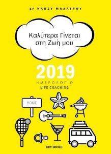 ΚΑΛΥΤΕΡΑ ΓΙΝΕΤΑΙ ΣΤΗ ΖΩΗ ΜΟΥ ΗΜΕΡΟΛΟΓΙΟ 2019 ΚΑΛΥΤΕΡΑ ΓΙΝΕΤΑΙ ΣΤΗ ΖΩΗ ΜΟΥ ΗΜΕΡΟΛΟΓΙΟ 2019