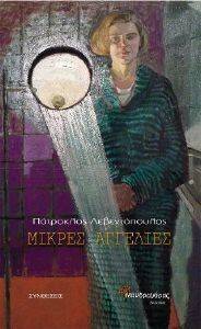 ΜΙΚΡΕΣ ΑΓΓΕΛΙΕΣ ΜΙΚΡΕΣ ΑΓΓΕΛΙΕΣ