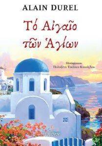 ΤΟ ΑΙΓΑΙΟΝ ΤΩΝ ΑΓΙΩΝ ΤΟ ΑΙΓΑΙΟΝ ΤΩΝ ΑΓΙΩΝ