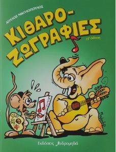 ΚΙΘΑΡΟΖΩΓΡΑΦΙΕΣ 1 ΚΙΘΑΡΟΖΩΓΡΑΦΙΕΣ 1
