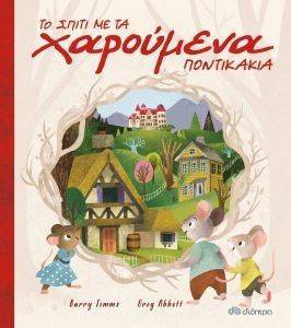 ΤΟ ΣΠΙΤΙ ΜΕ ΤΑ ΧΑΡΟΥΜΕΝΑ ΠΟΝΤΙΚΑΚΙΑ ΤΟ ΣΠΙΤΙ ΜΕ ΤΑ ΧΑΡΟΥΜΕΝΑ ΠΟΝΤΙΚΑΚΙΑ