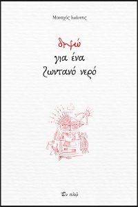 ΔΙΨΩ ΓΙΑ ΕΝΑ ΖΩΝΤΑΝΟ ΝΕΡΟ ΔΙΨΩ ΓΙΑ ΕΝΑ ΖΩΝΤΑΝΟ ΝΕΡΟ