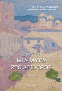 ΜΙΑ ΜΥΓΑ ΣΤΟ ΑΓΙΟ ΟΡΟΣ ΜΙΑ ΜΥΓΑ ΣΤΟ ΑΓΙΟ ΟΡΟΣ