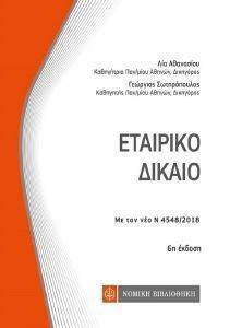 ΕΤΑΙΡΙΚΟ ΔΙΚΑΙΟ ΕΤΑΙΡΙΚΟ ΔΙΚΑΙΟ