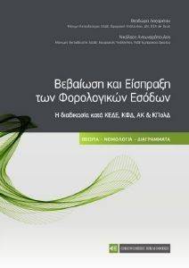 ΒΕΒΑΙΩΣΗ ΚΑΙ ΕΙΣΠΡΑΞΗ ΤΩΝ ΦΟΡΟΛΟΓΙΚΩΝ ΕΣΟΔΩΝ ΒΕΒΑΙΩΣΗ ΚΑΙ ΕΙΣΠΡΑΞΗ ΤΩΝ ΦΟΡΟΛΟΓΙΚΩΝ ΕΣΟΔΩΝ