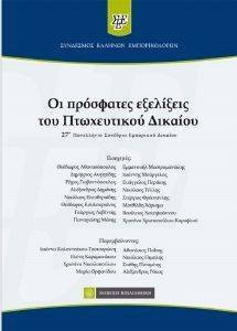 ΟΙ ΠΡΟΣΦΑΤΕΣ ΕΞΕΛΙΞΕΙΣ ΤΟ ΠΤΩΧΕΥΤΙΚΟΥ ΔΙΚΑΙΟΥ ΟΙ ΠΡΟΣΦΑΤΕΣ ΕΞΕΛΙΞΕΙΣ ΤΟ ΠΤΩΧΕΥΤΙΚΟΥ ΔΙΚΑΙΟΥ