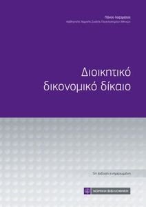 ΔΙΟΙΚΗΤΙΚΟ ΔΙΚΟΝΟΜΙΚΟ ΔΙΚΑΙΟ ΔΙΟΙΚΗΤΙΚΟ ΔΙΚΟΝΟΜΙΚΟ ΔΙΚΑΙΟ