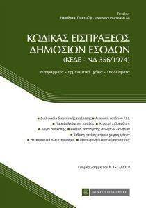 ΚΩΔΙΚΑΣ ΕΙΣΠΡΑΞΕΩΝ ΔΗΜΟΣΙΩΝ ΕΣΟΔΩΝ (ΚΕΔΕ - ΝΔ 356/1974) ΚΩΔΙΚΑΣ ΕΙΣΠΡΑΞΕΩΝ ΔΗΜΟΣΙΩΝ ΕΣΟΔΩΝ (ΚΕΔΕ - ΝΔ 356/1974)