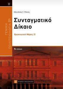 ΓΕΝΙΚΗ ΠΟΛΙΤΕΙΟΛΟΓΙΑ ΚΑΙ ΣΥΝΤΑΓΜΑΤΙΚΟ ΔΙΚΑΙΟ ΙΙ ΓΕΝΙΚΗ ΠΟΛΙΤΕΙΟΛΟΓΙΑ ΚΑΙ ΣΥΝΤΑΓΜΑΤΙΚΟ ΔΙΚΑΙΟ ΙΙ
