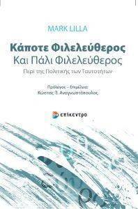ΚΑΠΟΤΕ ΦΙΛΕΛΕΥΘΕΡΟΣ ΚΑΙ ΠΑΛΙ ΦΙΛΕΛΕΥΘΕΡΟΣ ΚΑΠΟΤΕ ΦΙΛΕΛΕΥΘΕΡΟΣ ΚΑΙ ΠΑΛΙ ΦΙΛΕΛΕΥΘΕΡΟΣ