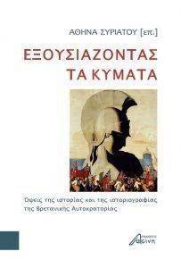 ΕΞΟΥΣΙΑΖΟΝΤΑΣ ΤΑ ΚΥΜΑΤΑ ΕΞΟΥΣΙΑΖΟΝΤΑΣ ΤΑ ΚΥΜΑΤΑ