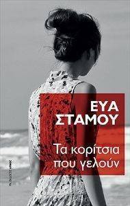 ΤΑ ΚΟΡΙΤΣΙΑ ΠΟΥ ΓΕΛΟΥΝ ΤΑ ΚΟΡΙΤΣΙΑ ΠΟΥ ΓΕΛΟΥΝ