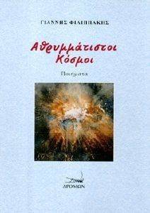 ΑΘΡΥΜΜΑΤΙΣΤΟΙ ΚΟΣΜΟΙ 108152084
