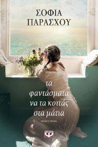 ΤΑ ΦΑΝΤΑΣΜΑΤΑ ΝΑ ΤΑ ΚΟΙΤΑΣ ΣΤΑ ΜΑΤΙΑ ΤΑ ΦΑΝΤΑΣΜΑΤΑ ΝΑ ΤΑ ΚΟΙΤΑΣ ΣΤΑ ΜΑΤΙΑ
