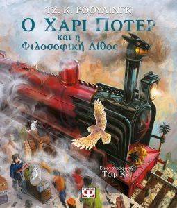 Ο ΧΑΡΙ ΠΟΤΕΡ ΚΑΙ Η ΦΙΛΟΣΟΦΙΚΗ ΛΙΘΟΣ-ΕΙΚΟΝΟΓΡΑΦΗΜΕΝΗ ΕΚΔΟΣΗ Ο ΧΑΡΙ ΠΟΤΕΡ ΚΑΙ Η ΦΙΛΟΣΟΦΙΚΗ ΛΙΘΟΣ-ΕΙΚΟΝΟΓΡΑΦΗΜΕΝΗ ΕΚΔΟΣΗ