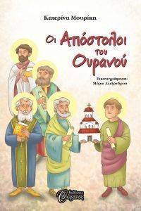 ΟΙ ΑΠΟΣΤΟΛΟΙ ΤΟΥ ΟΥΡΑΝΟΥ ΟΙ ΑΠΟΣΤΟΛΟΙ ΤΟΥ ΟΥΡΑΝΟΥ