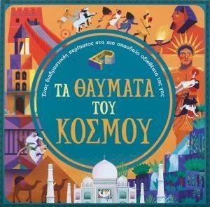 ΤΑ ΘΑΥΜΑΤΑ ΤΟΥ ΚΟΣΜΟΥ ΤΑ ΘΑΥΜΑΤΑ ΤΟΥ ΚΟΣΜΟΥ