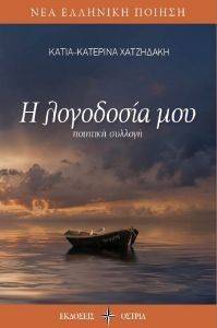 Η ΛΟΓΟΔΟΣΙΑ ΜΟΥ Η ΛΟΓΟΔΟΣΙΑ ΜΟΥ