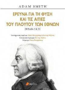 ΕΡΕΥΝΑ ΓΙΑ ΤΗ ΦΥΣΗ ΚΑΙ ΤΙΣ ΑΙΤΙΕΣ ΤΟΥ ΠΛΟΥΤΟΥ ΤΩΝ ΕΘΝΩΝ (ΒΙΒΛΙΑ Ι-ΙΙ) ΕΡΕΥΝΑ ΓΙΑ ΤΗ ΦΥΣΗ ΚΑΙ ΤΙΣ ΑΙΤΙΕΣ ΤΟΥ ΠΛΟΥΤΟΥ ΤΩΝ ΕΘΝΩΝ (ΒΙΒΛΙΑ Ι-ΙΙ)