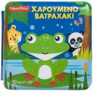 FISHER PRICE ΧΑΡΟΥΜΕΝΟ ΒΑΤΡΑΧΑΚΙ FISHER PRICE ΧΑΡΟΥΜΕΝΟ ΒΑΤΡΑΧΑΚΙ