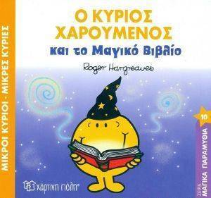 Ο ΚΥΡΙΟΣ ΧΑΡΟΥΜΕΝΟΣ ΚΑΙ ΤΟ ΜΑΓΙΚΟ ΒΙΒΛΙΟ Ο ΚΥΡΙΟΣ ΧΑΡΟΥΜΕΝΟΣ ΚΑΙ ΤΟ ΜΑΓΙΚΟ ΒΙΒΛΙΟ