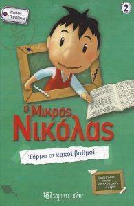 Ο ΜΙΚΡΟΣ ΝΙΚΟΛΑΣ ΤΕΡΜΑ ΟΙ ΚΑΚΟΙ ΒΑΘΜΟΙ Ο ΜΙΚΡΟΣ ΝΙΚΟΛΑΣ ΤΕΡΜΑ ΟΙ ΚΑΚΟΙ ΒΑΘΜΟΙ
