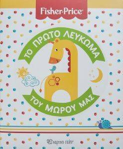 ΤΟ ΠΡΩΤΟ ΛΕΥΚΩΜΑ ΤΟΥ ΜΩΡΟΥ ΜΑΣ ΤΟ ΠΡΩΤΟ ΛΕΥΚΩΜΑ ΤΟΥ ΜΩΡΟΥ ΜΑΣ