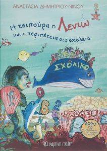 Η ΤΣΙΠΟΥΡΑ Η ΛΕΝΙΩ ΚΑΙ Η ΠΕΡΙΠΕΤΕΙΑ ΣΤΟ ΣΧΟΛΕΙΟ Η ΤΣΙΠΟΥΡΑ Η ΛΕΝΙΩ ΚΑΙ Η ΠΕΡΙΠΕΤΕΙΑ ΣΤΟ ΣΧΟΛΕΙΟ