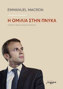 Η ΟΜΙΛΙΑ ΣΤΗΝ ΠΝΥΚΑ Η ΟΜΙΛΙΑ ΣΤΗΝ ΠΝΥΚΑ