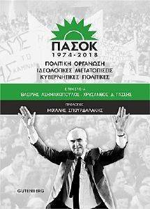 ΠΑΣΟΚ 1974 - 2018 ΠΑΣΟΚ 1974 - 2018