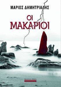 ΟΙ ΜΑΚΑΡΙΟΙ ΟΙ ΜΑΚΑΡΙΟΙ