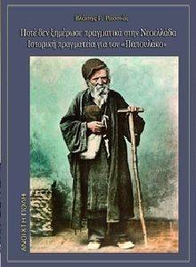 ΠΟΤΕ ΔΕΝ ΞΗΜΕΡΩΣΕ ΠΡΑΓΜΑΤΙΚΑ ΣΤΗΝ ΝΕΟΕΛΛΑΔΑ ΠΟΤΕ ΔΕΝ ΞΗΜΕΡΩΣΕ ΠΡΑΓΜΑΤΙΚΑ ΣΤΗΝ ΝΕΟΕΛΛΑΔΑ