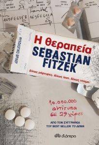 FITZEK SEBASTIAN Η ΘΕΡΑΠΕΙΑ