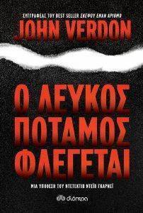 Ο ΛΕΥΚΟΣ ΠΟΤΑΜΟΣ ΦΛΕΓΕΤΑΙ Ο ΛΕΥΚΟΣ ΠΟΤΑΜΟΣ ΦΛΕΓΕΤΑΙ