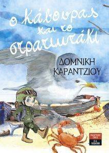 Ο ΚΑΒΟΥΡΑΣ ΚΑΙ ΤΟ ΣΤΡΑΤΙΩΤΑΚΙ Ο ΚΑΒΟΥΡΑΣ ΚΑΙ ΤΟ ΣΤΡΑΤΙΩΤΑΚΙ