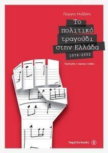 ΤΟ ΠΟΛΙΤΙΚΟ ΤΡΑΓΟΥΔΙ ΣΤΗΝ ΕΛΛΑΔΑ 1974-2002 ΤΟ ΠΟΛΙΤΙΚΟ ΤΡΑΓΟΥΔΙ ΣΤΗΝ ΕΛΛΑΔΑ 1974-2002