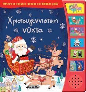ΧΡΙΣΤΟΥΓΕΝΝΙΑΤΙΚΗ ΝΥΧΤΑ ΧΡΙΣΤΟΥΓΕΝΝΙΑΤΙΚΗ ΝΥΧΤΑ