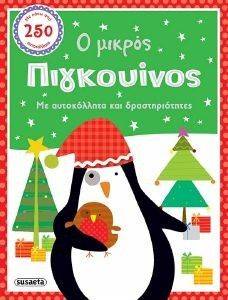Ο ΜΙΚΡΟΣ ΠΙΓΚΟΥΙΝΟΣ Ο ΜΙΚΡΟΣ ΠΙΓΚΟΥΙΝΟΣ