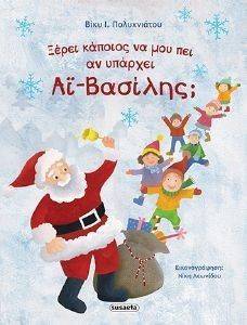ΞΕΡΕΙ ΚΑΠΟΙΟΣ ΝΑ ΜΟΥ ΠΕΙ ΑΝ ΥΠΑΡΧΕΙ ΑΙ-ΒΑΣΙΛΗΣ; ΞΕΡΕΙ ΚΑΠΟΙΟΣ ΝΑ ΜΟΥ ΠΕΙ ΑΝ ΥΠΑΡΧΕΙ ΑΙ-ΒΑΣΙΛΗΣ;