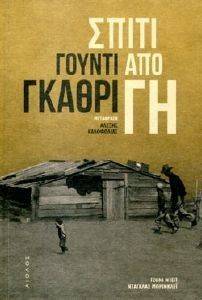 ΣΠΙΤΙ ΑΠΟ ΓΗ ΣΠΙΤΙ ΑΠΟ ΓΗ
