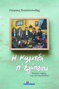 Η ΚΑΛΑΤΣΗ Π ΕΓΑΠΕΣΑ Η ΚΑΛΑΤΣΗ Π ΕΓΑΠΕΣΑ