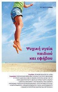 ΨΥΧΙΚΗ ΥΓΕΙΑ ΠΑΙΔΙΟΥ ΚΑΙ ΕΦΗΒΟΥ ΨΥΧΙΚΗ ΥΓΕΙΑ ΠΑΙΔΙΟΥ ΚΑΙ ΕΦΗΒΟΥ