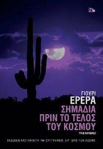 ΣΗΜΑΔΙΑ ΠΡΙΝ ΤΟ ΤΕΛΟΣ ΤΟΥ ΚΟΣΜΟΥ-ΔΕΜΕΝΟ ΣΗΜΑΔΙΑ ΠΡΙΝ ΤΟ ΤΕΛΟΣ ΤΟΥ ΚΟΣΜΟΥ-ΔΕΜΕΝΟ
