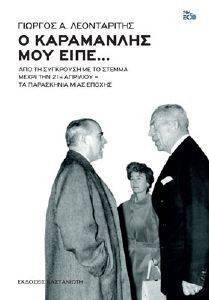 Ο ΚΑΡΑΜΑΝΛΗΣ ΜΟΥ ΕΙΠΕ Ο ΚΑΡΑΜΑΝΛΗΣ ΜΟΥ ΕΙΠΕ