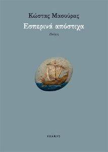 ΕΣΠΕΡΙΝΑ ΑΠΟΣΤΙΧΑ ΕΣΠΕΡΙΝΑ ΑΠΟΣΤΙΧΑ